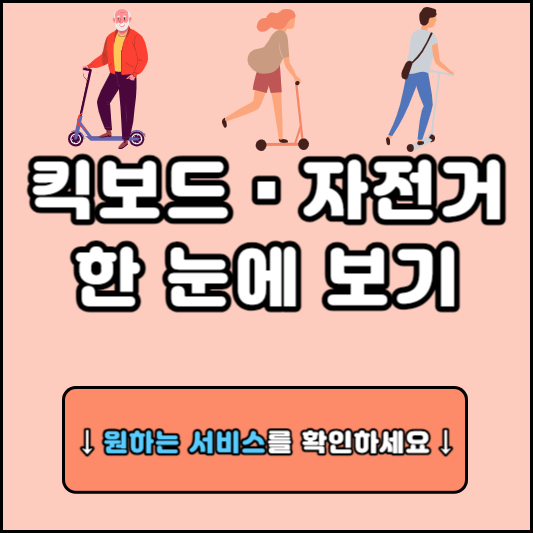 킥보드 자전거 앱 다운로드