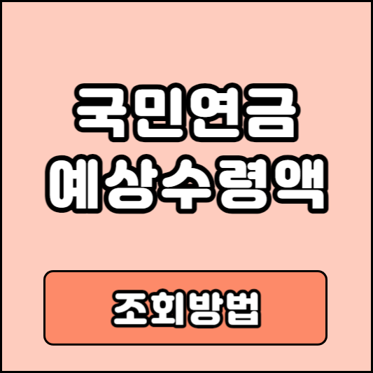 국민연금 예상수령액 조회방법