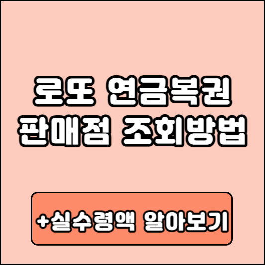 로또 연금복권 판매점 조회 세금 실수령액 당첨금