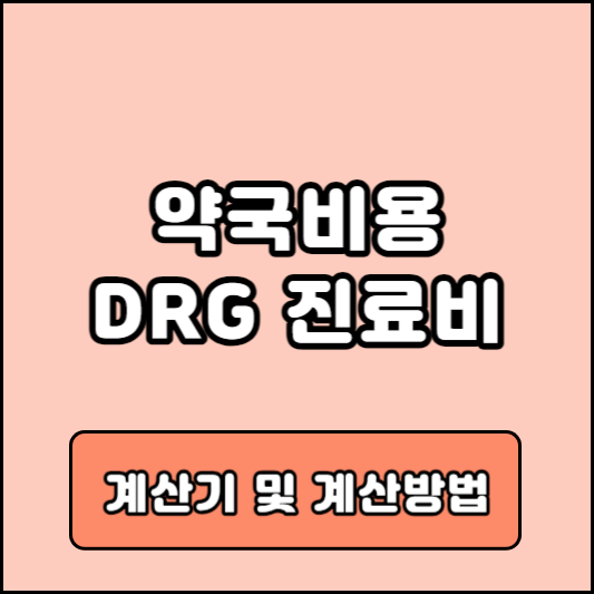 진료비 계산기 및 약국비용 계산방법