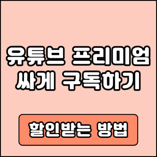 유튜브 프리미엄 할인방법 요금제 가격비교