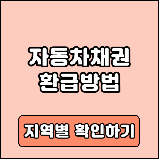 자동차채권 지역별 환급신청방법