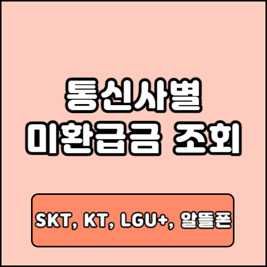 통신사별 환급금 조회(SKT, KT, LG U+, 알뜰폰, 유료방송)