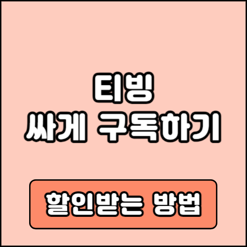 티빙 할인방법 요금제 가격 비교