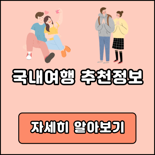 국내여행 추천정보 사이트