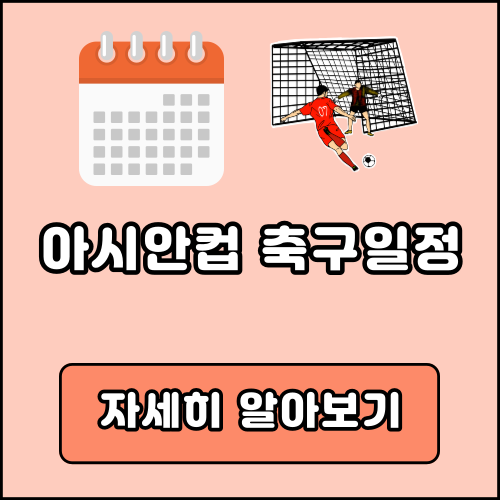 아시안컵 일정 명단 조편성 축구 한국 대한민국