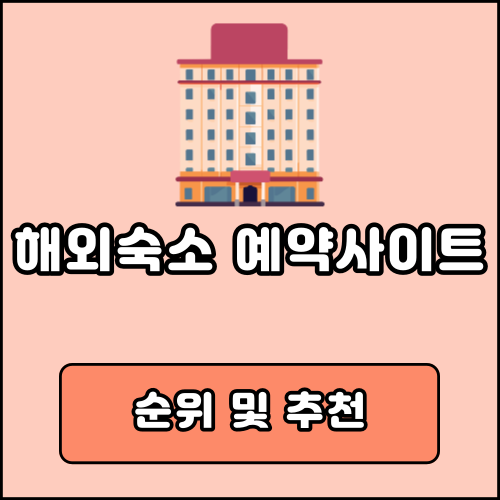 해외숙소 예약사이트 순위 및 추천