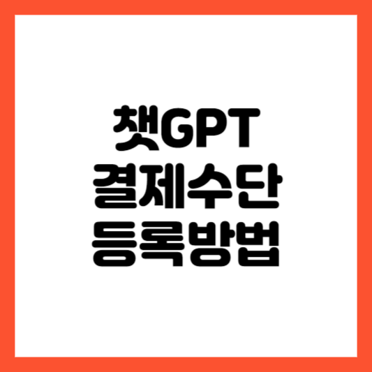 챗GPT 결제수단 등록방법