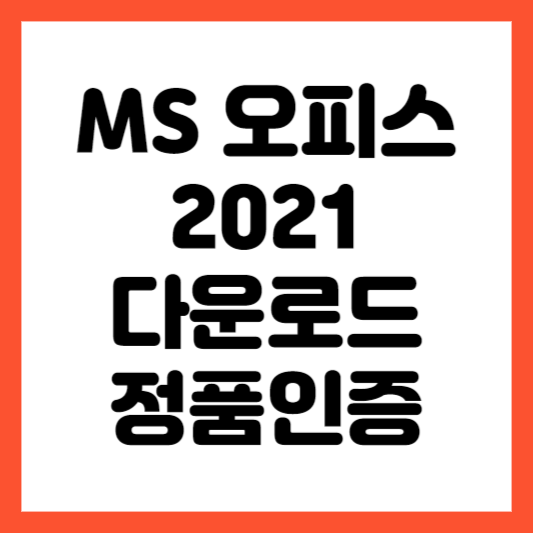 MS 오피스 2021 정품인증방법 및 다운로드