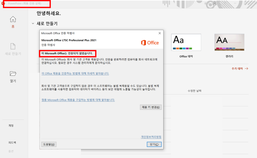 MS 오피스 2021 정품인증방법
