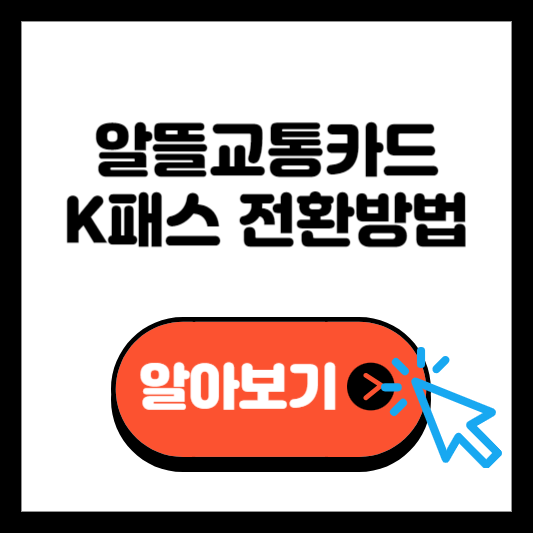 KPASS 알뜰교통카드 신청방법 다운로드 전환방법