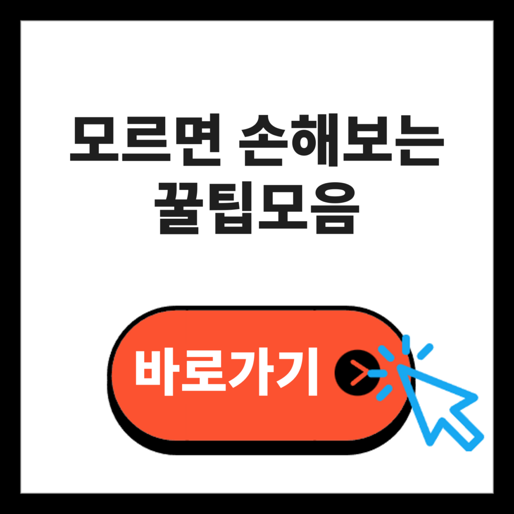 모르면 손해보는 꿀팁 모음