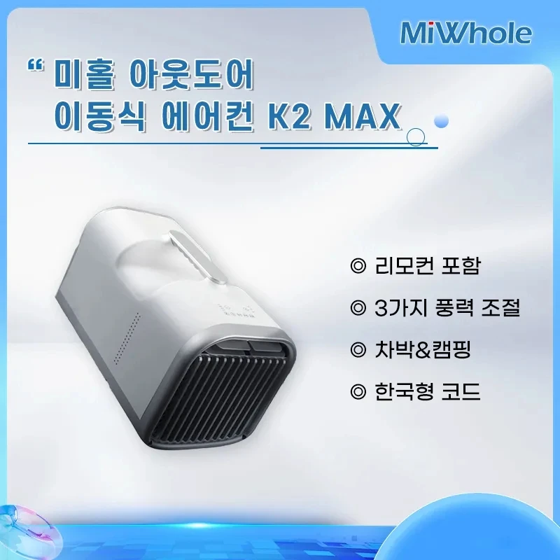 리모컨 포함/한국형코드 미홀 아웃도어 이동식 에어컨 한국형코드 K2MAX 1500W냉동 5100BTU/무배수 무설치/제습건조 필수템