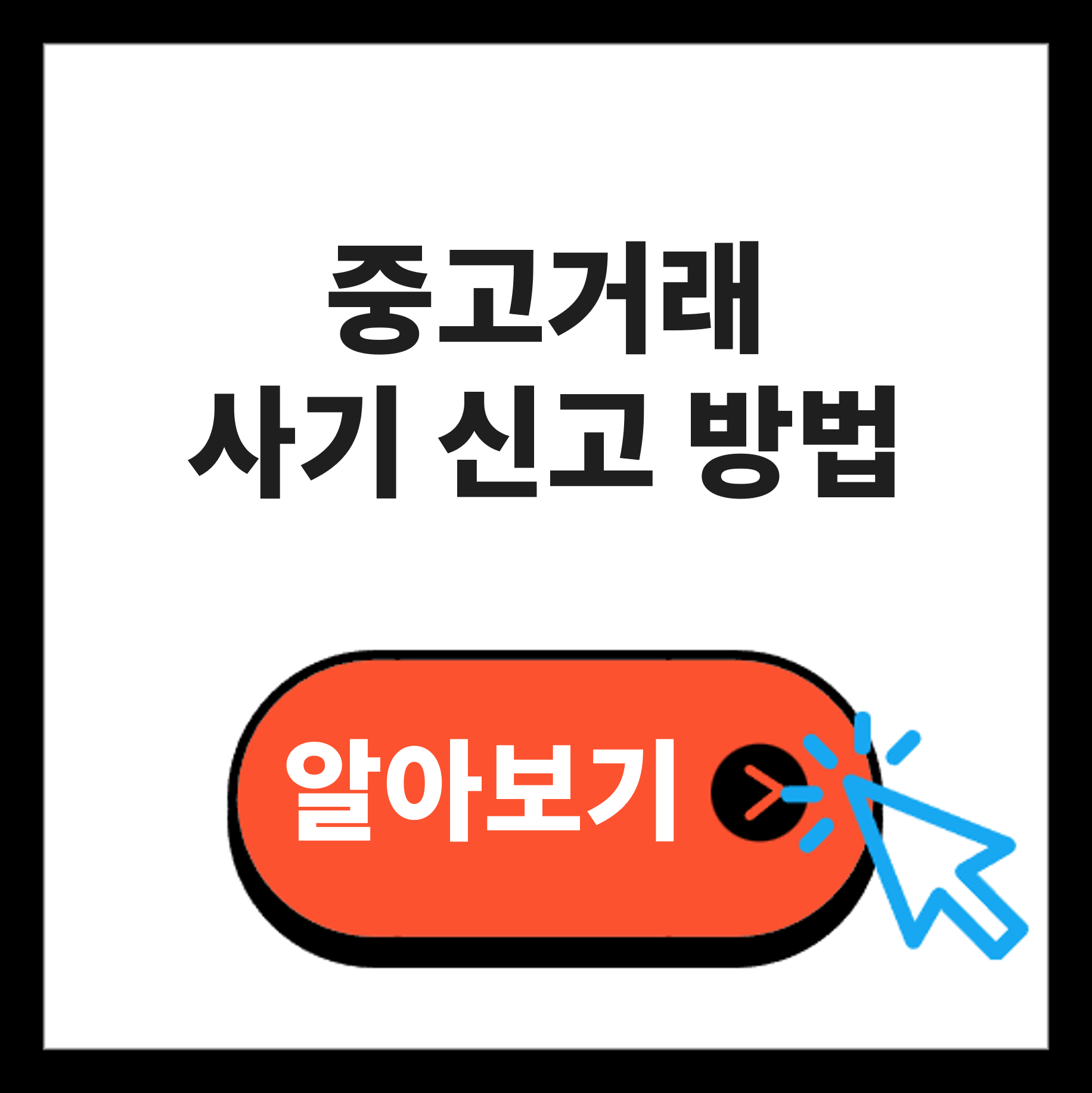 중고나라 사기 신고 방법 중고거래 당근마켓 안전거래